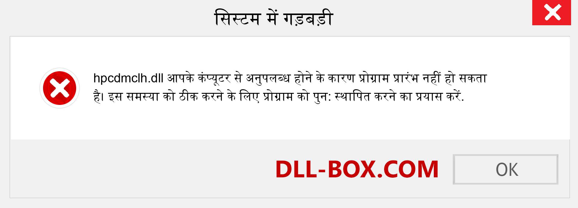 hpcdmclh.dll फ़ाइल गुम है?. विंडोज 7, 8, 10 के लिए डाउनलोड करें - विंडोज, फोटो, इमेज पर hpcdmclh dll मिसिंग एरर को ठीक करें