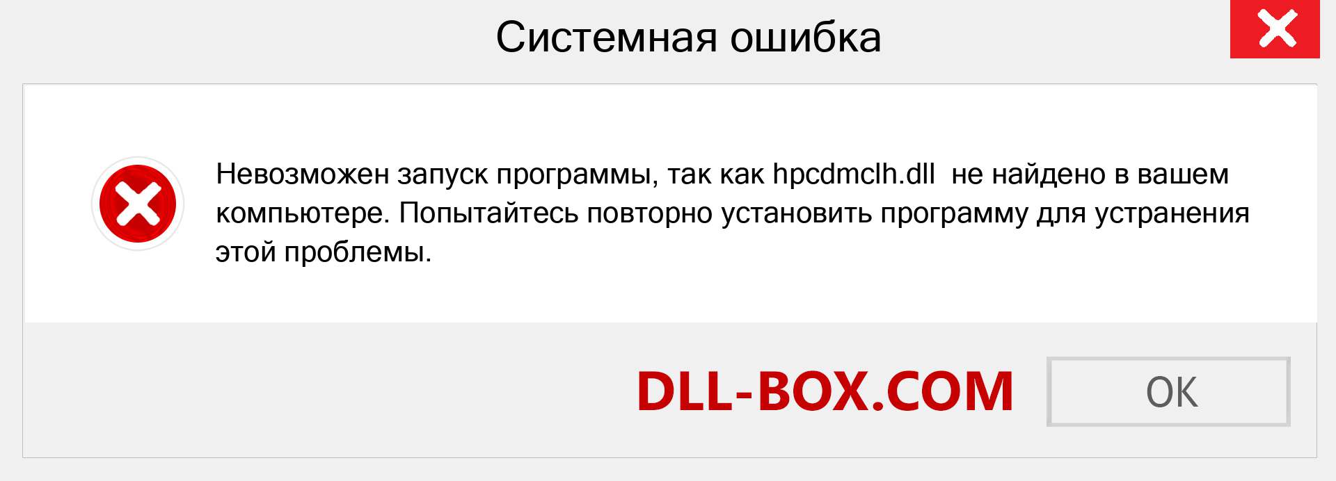 Файл hpcdmclh.dll отсутствует ?. Скачать для Windows 7, 8, 10 - Исправить hpcdmclh dll Missing Error в Windows, фотографии, изображения